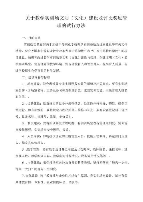 关于教学实训场文明（文化）建设及评比奖励管理的试行办法.docx