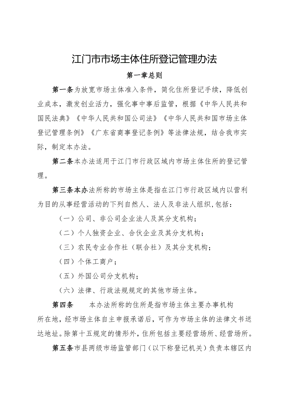 江门市市场主体住所登记管理办法.docx_第1页