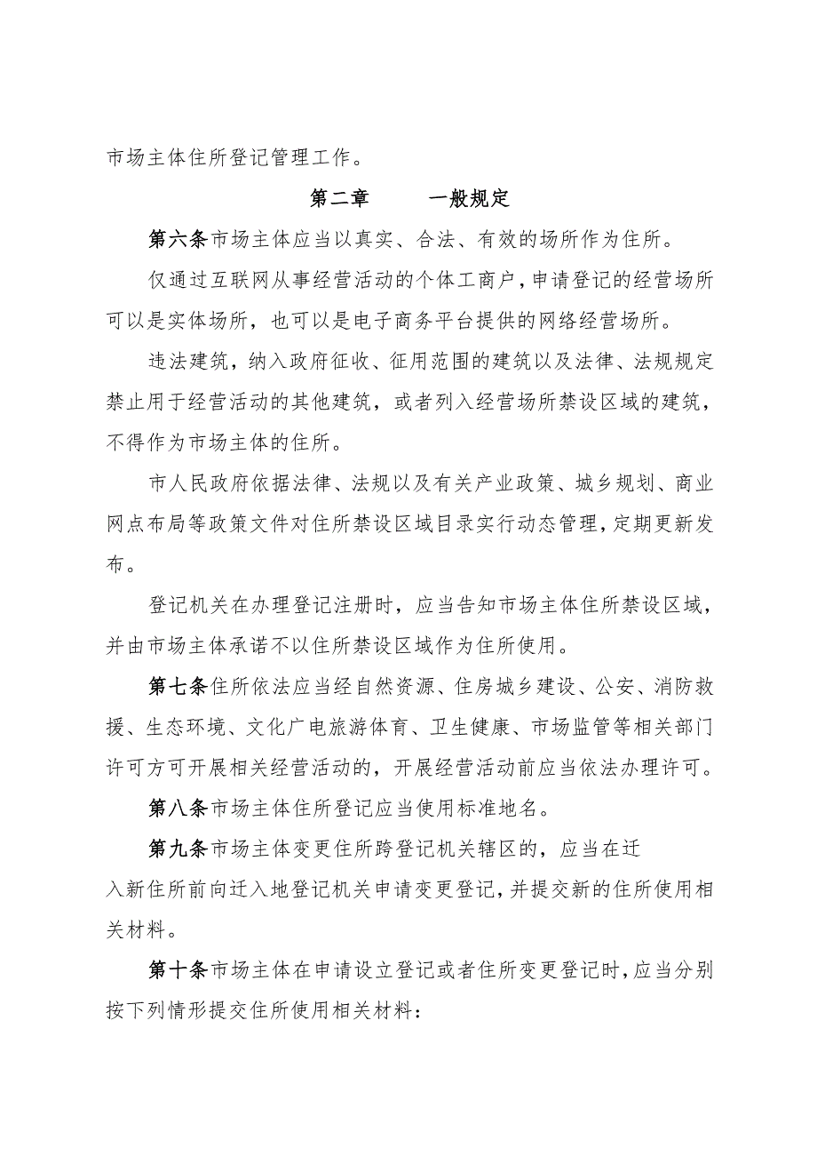 江门市市场主体住所登记管理办法.docx_第2页
