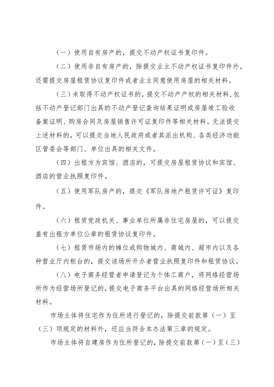 江门市市场主体住所登记管理办法.docx_第3页