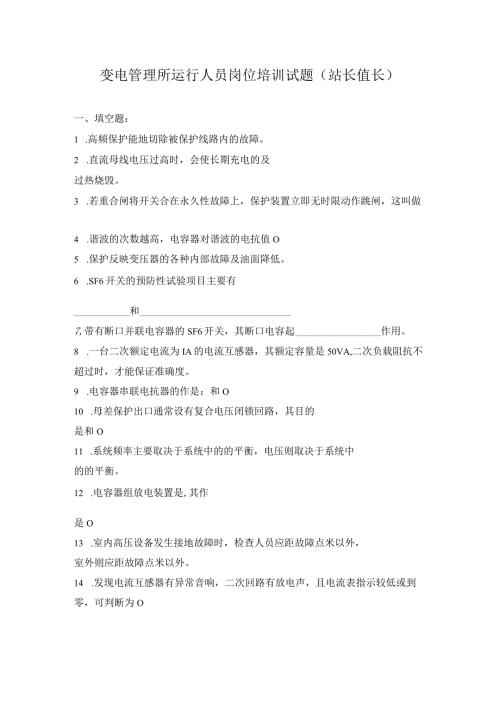 变电管理所运行人员岗位培训试题(站长、值长).docx
