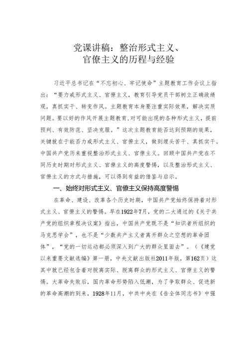 党课讲稿：整治形式主义、官僚主义的历程与经验.docx