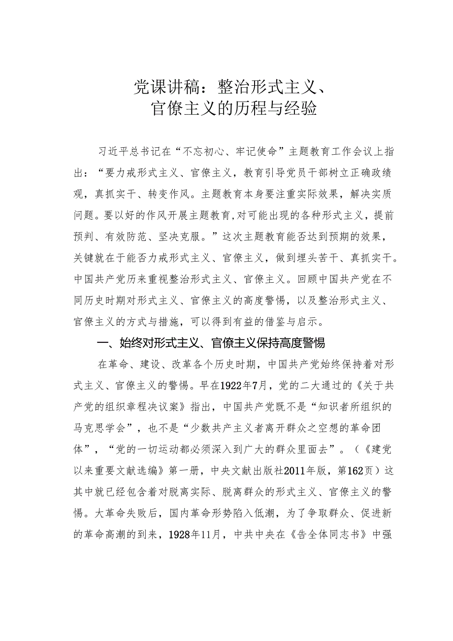 党课讲稿：整治形式主义、官僚主义的历程与经验.docx_第1页
