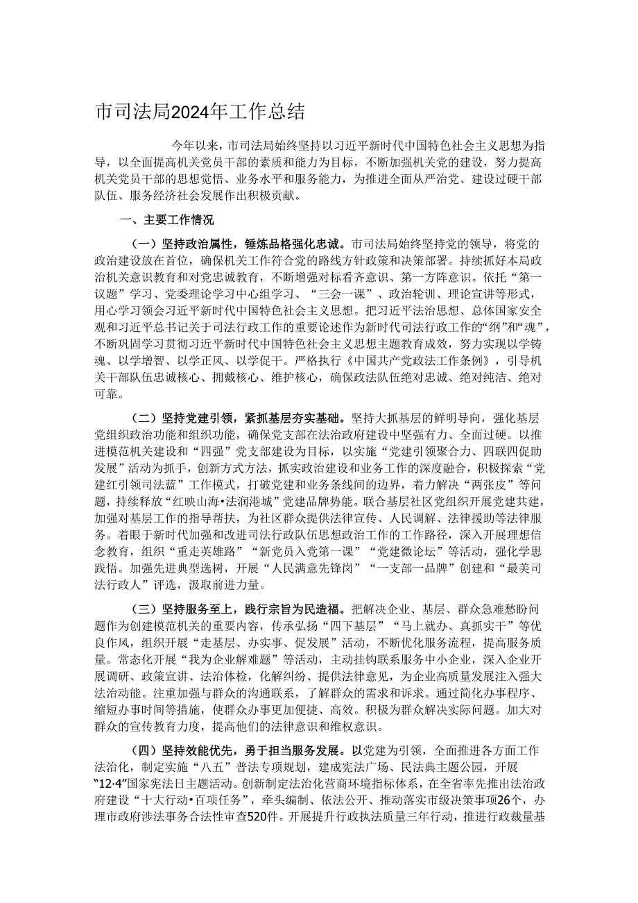 市司法局2024年工作总结.docx_第1页