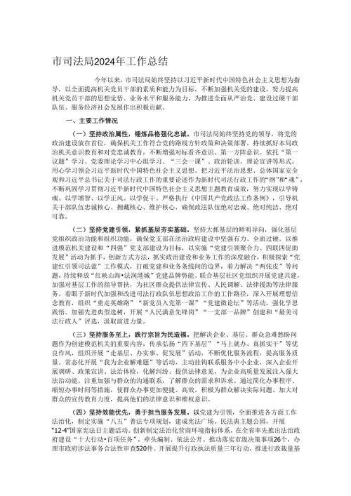 市司法局2024年工作总结.docx