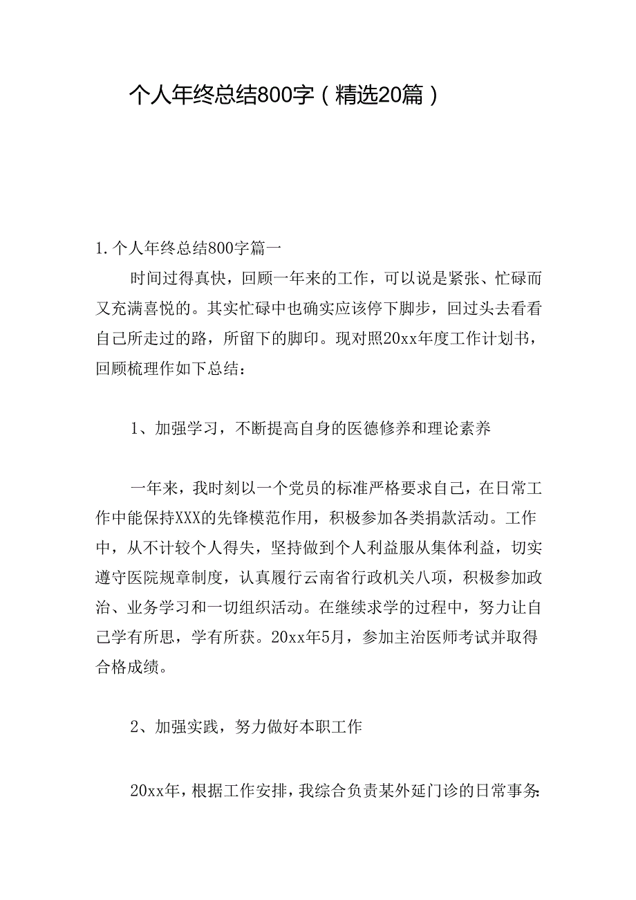个人年终总结800字（精选20篇）.docx_第1页
