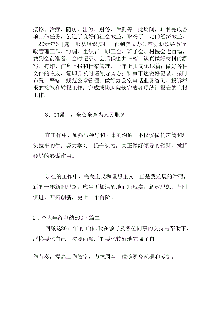 个人年终总结800字（精选20篇）.docx_第2页
