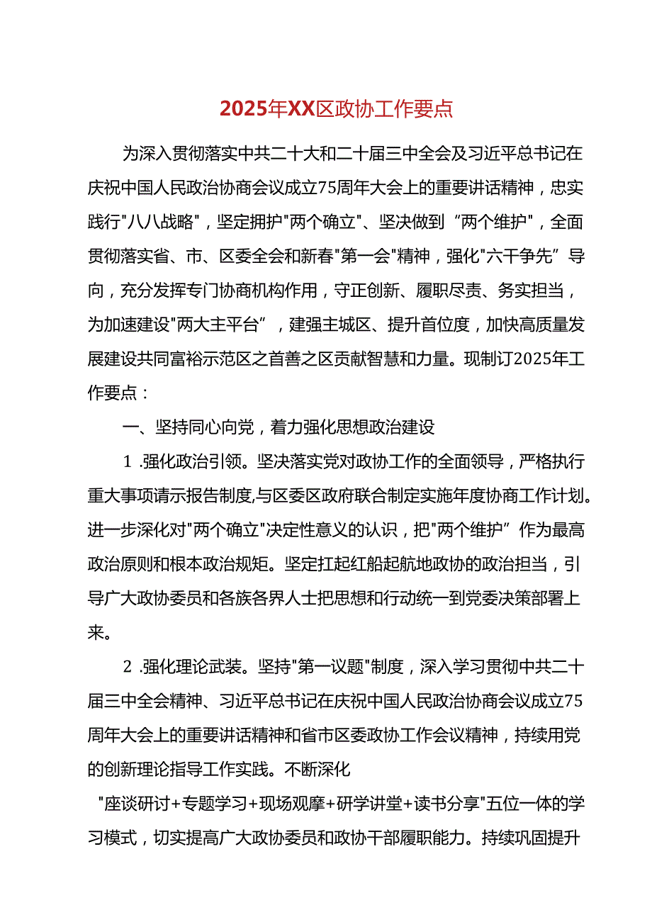 2025年XX区政协工作要点.docx_第1页