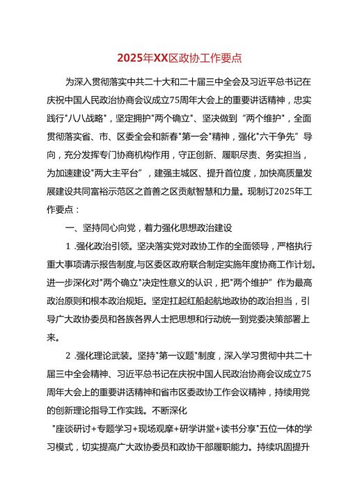 2025年XX区政协工作要点.docx