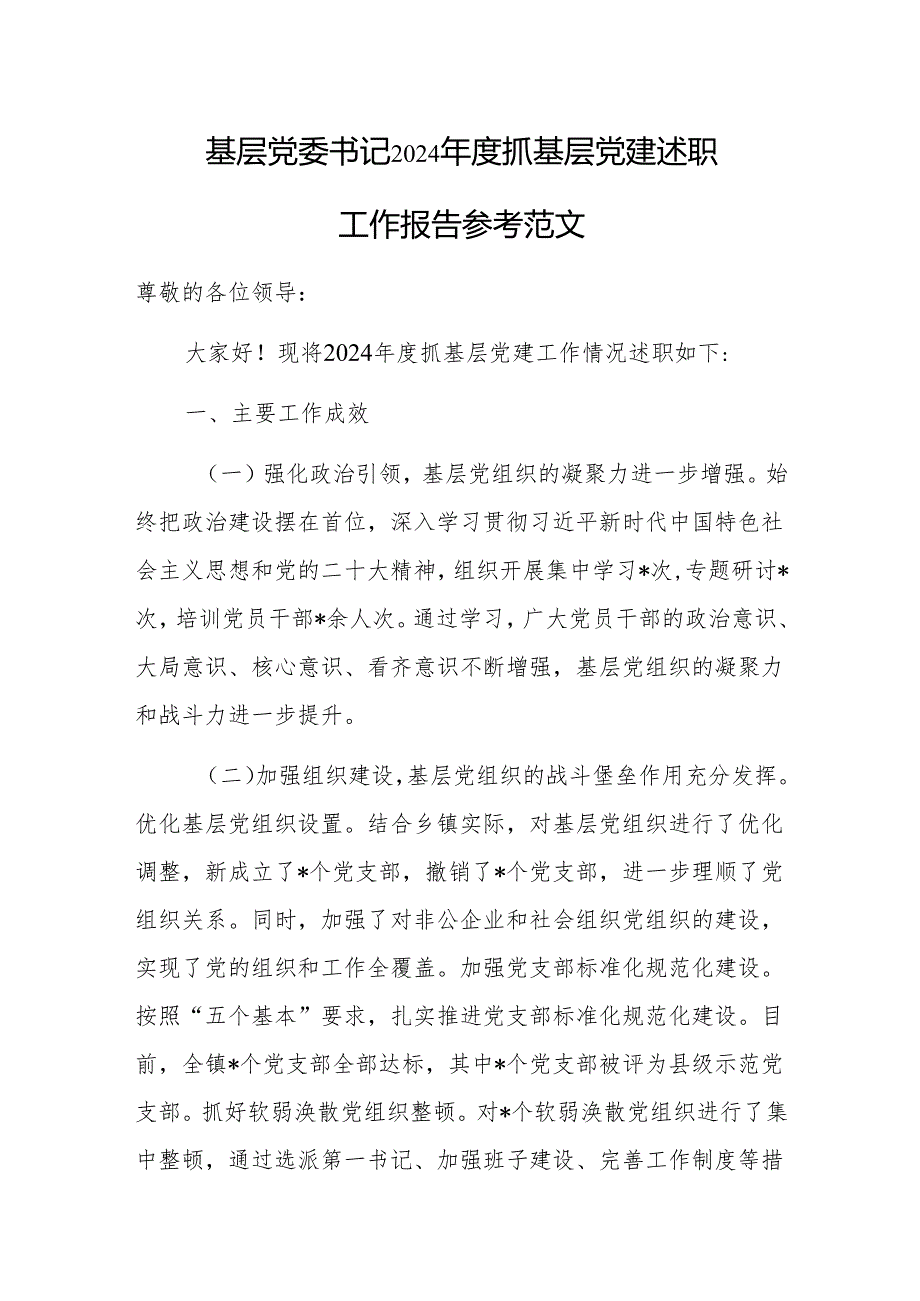 基层党委书记 2024 抓基层党建述职工作报告参考范文.docx_第1页