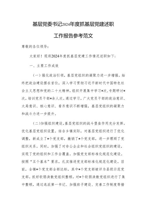 基层党委书记 2024 抓基层党建述职工作报告参考范文.docx