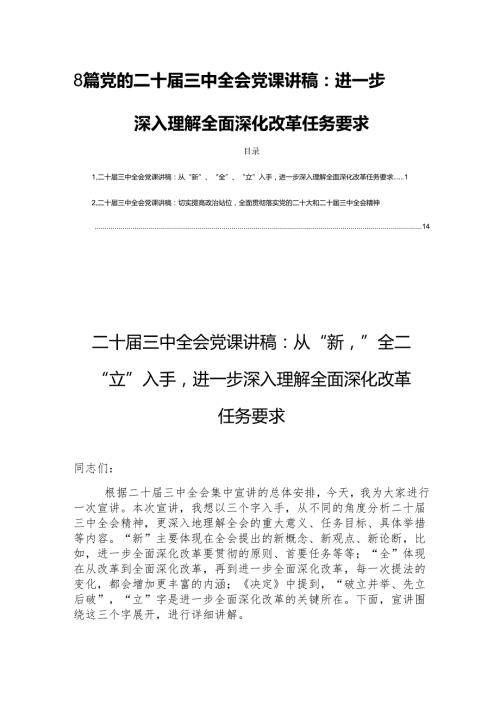 8篇党的二十三中全会党课讲稿：进一步深入理解全面深化改革任务要求.docx