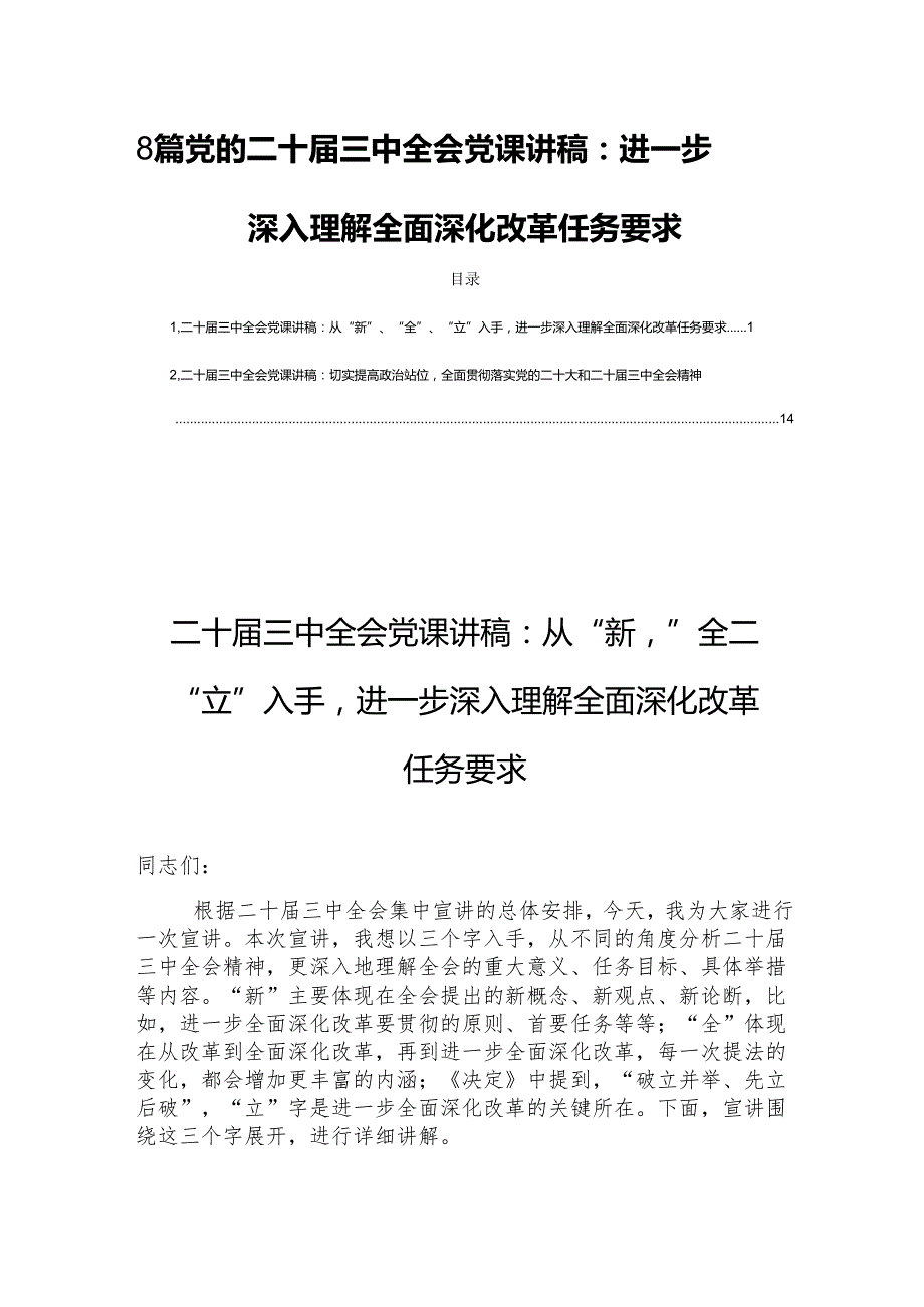 8篇党的二十三中全会党课讲稿：进一步深入理解全面深化改革任务要求.docx_第1页