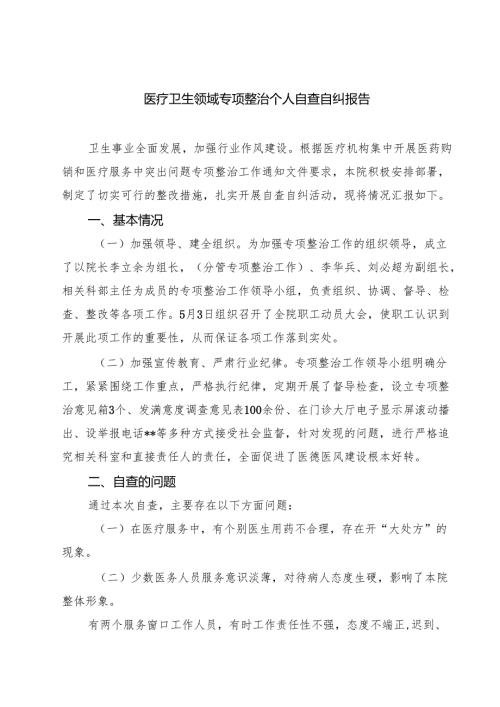 2025 医疗卫生领域专项整治个人自查自纠报告精选（五篇）.docx