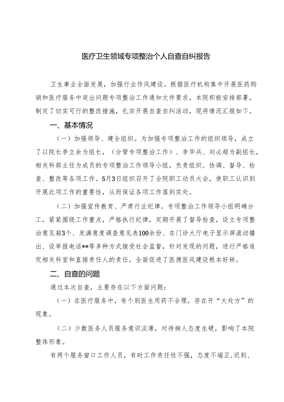2025 医疗卫生领域专项整治个人自查自纠报告精选（五篇）.docx_第1页