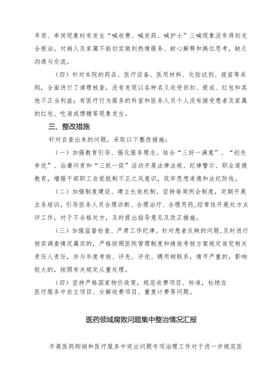2025 医疗卫生领域专项整治个人自查自纠报告精选（五篇）.docx_第2页