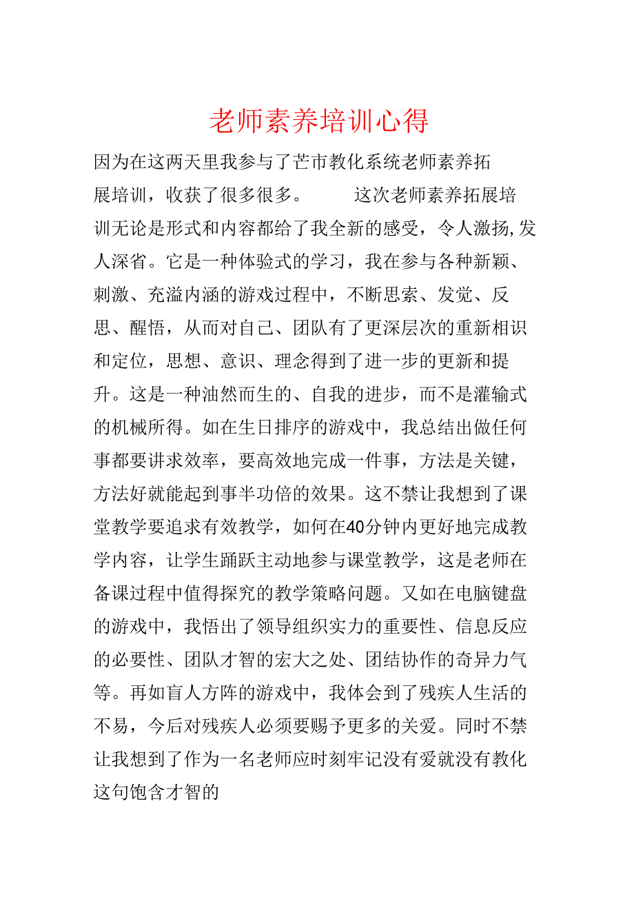 教师素质培训心得.docx_第1页