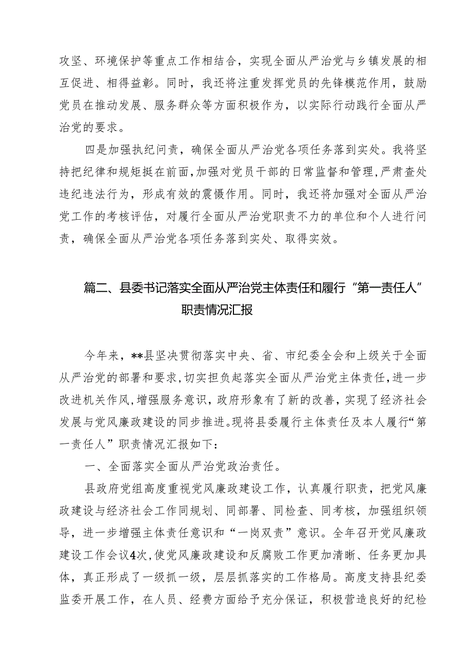(11篇)2024年上半年履行全面从严治党“第一责任人”情况报告（精选）.docx_第3页