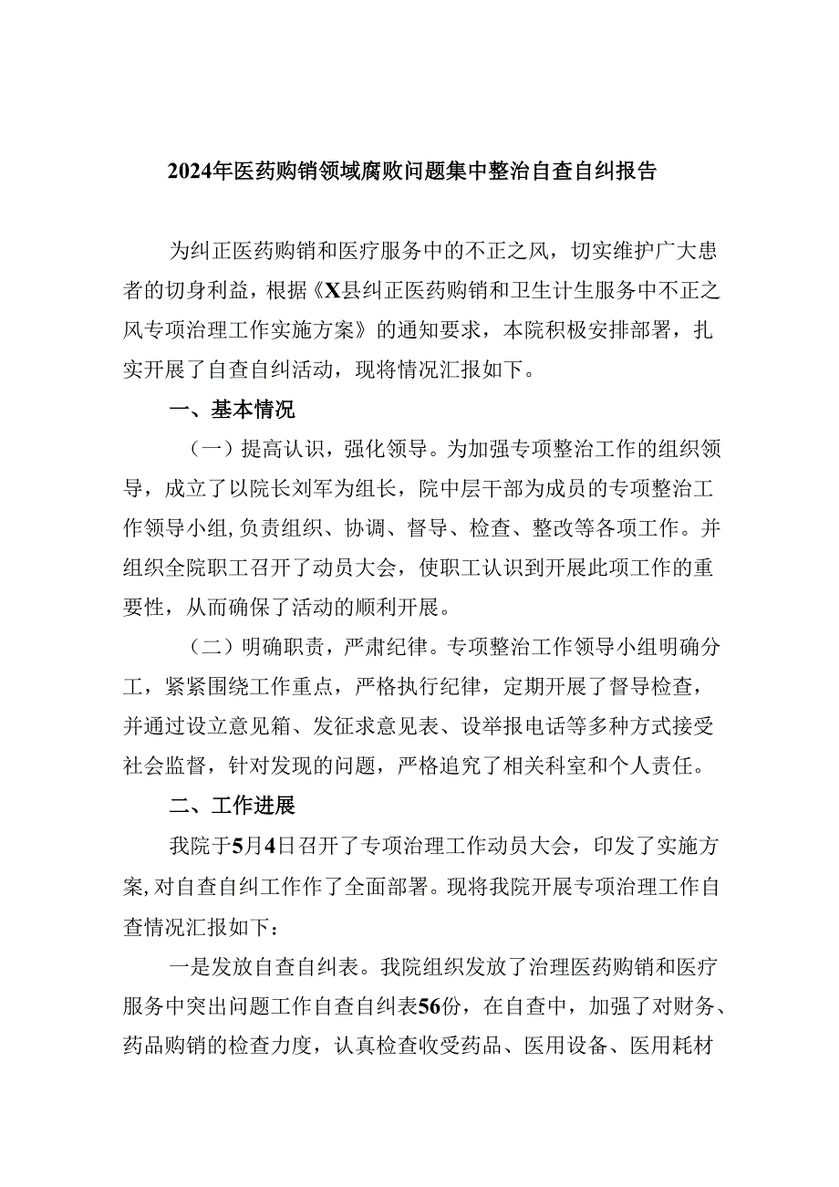 （10篇）2024年医药购销领域腐败问题集中整治自查自纠报告（精选）.docx_第1页