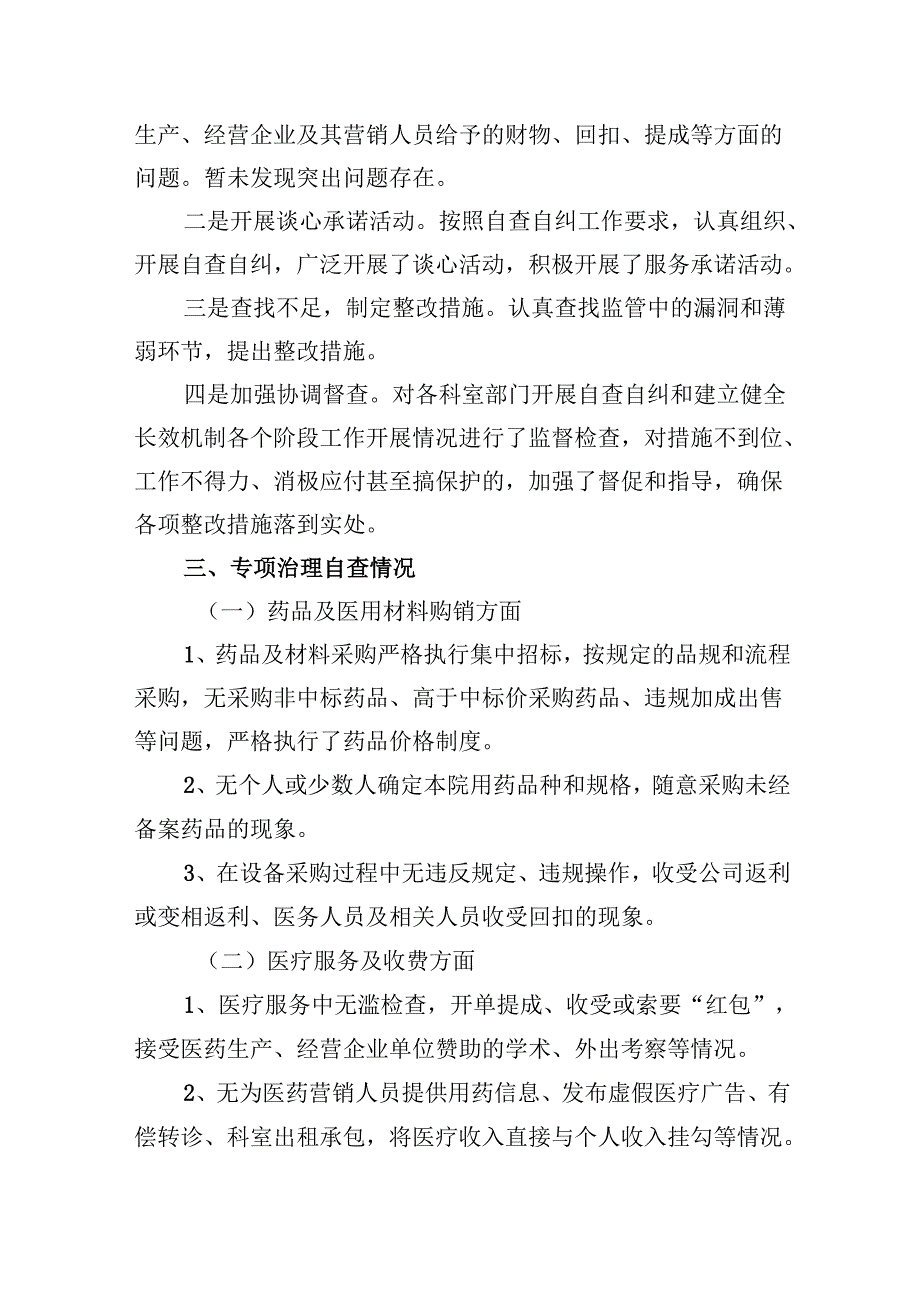 （10篇）2024年医药购销领域腐败问题集中整治自查自纠报告（精选）.docx_第2页