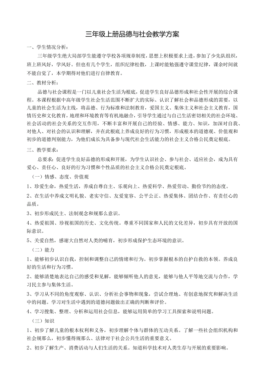 小学三年级上册教科版品德与社会全册教案及教学计划【精】.docx_第1页