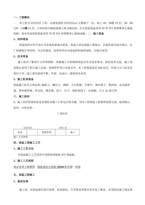 屋面保温施工方案(xps挤塑聚苯板).docx