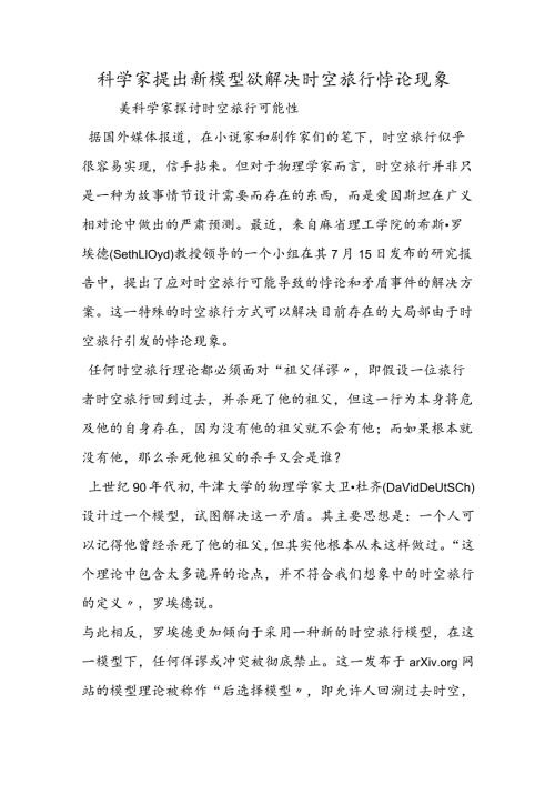 科学家提出新模型欲解决时空旅行悖论现象.docx
