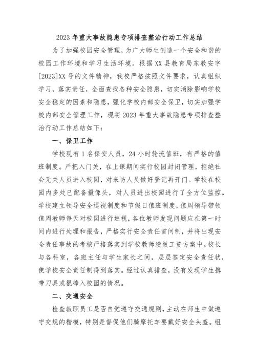 城区学校开展2023年《重大事故隐患专项排查整治行动》工作总结.docx