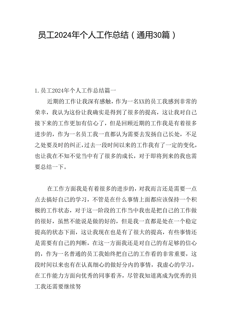 员工2024年个人工作总结（通用30篇）.docx_第1页