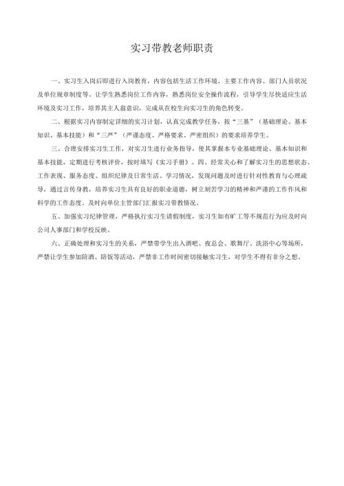 实习带教老师职责.docx