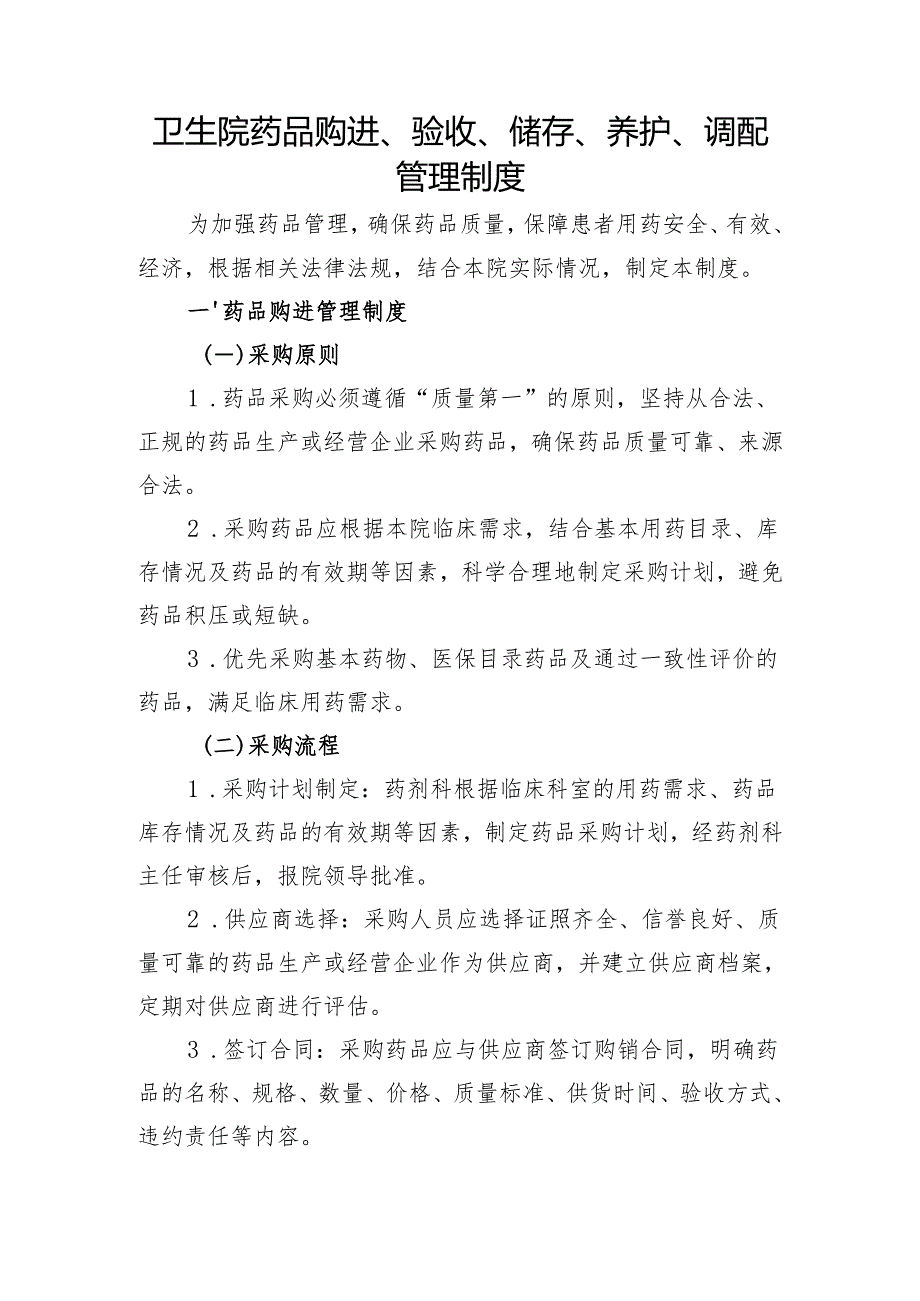 【规范药房创建资料】药品购进、验收、储存、养护、调配等管理制度.docx_第1页