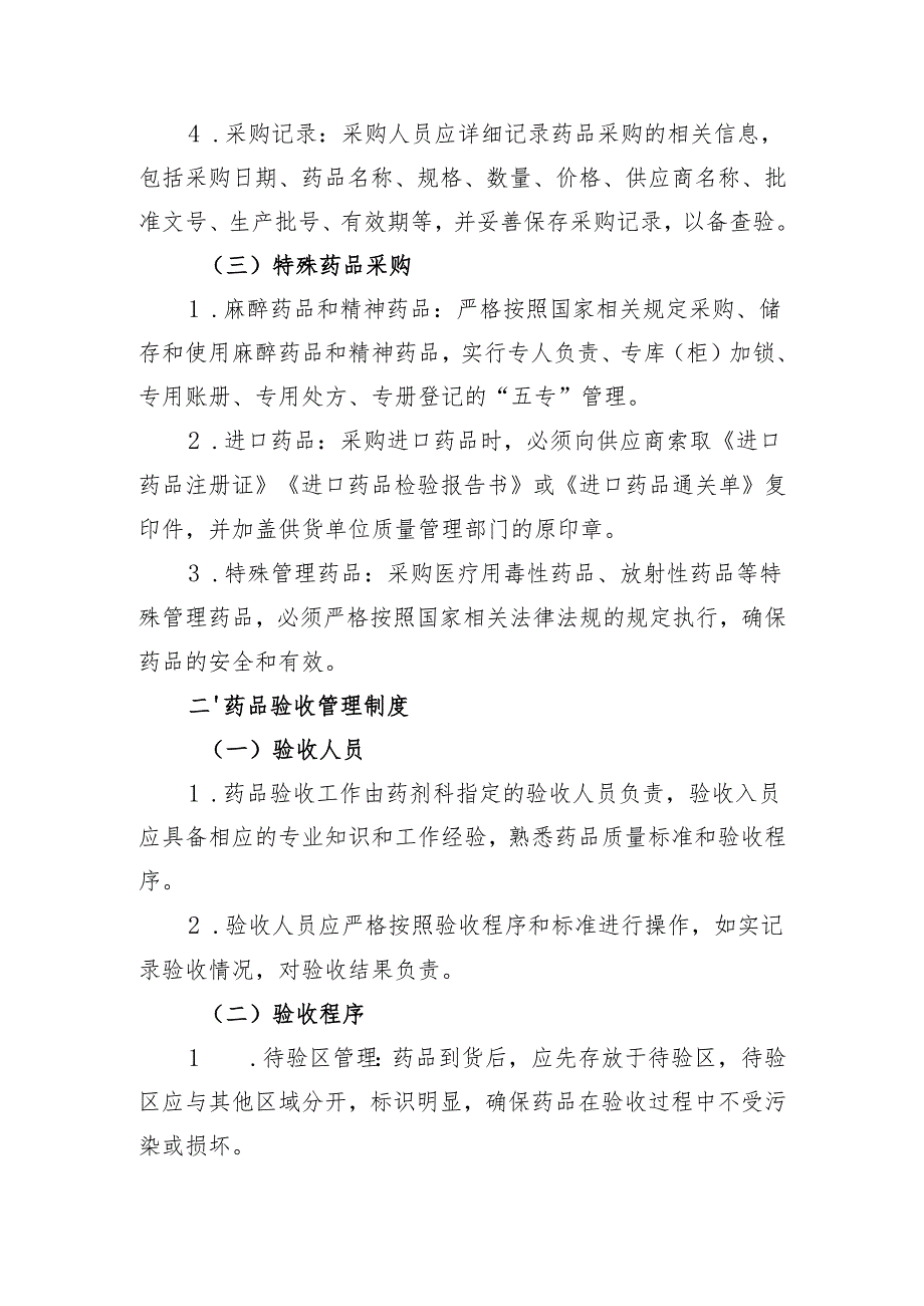 【规范药房创建资料】药品购进、验收、储存、养护、调配等管理制度.docx_第2页