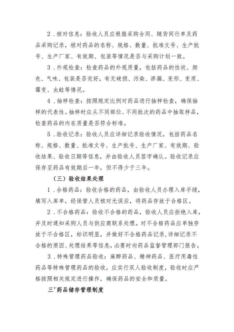 【规范药房创建资料】药品购进、验收、储存、养护、调配等管理制度.docx_第3页
