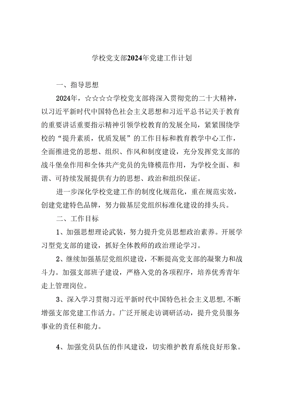 （11篇）学校党支部2024年党建工作计划合计资料.docx_第1页