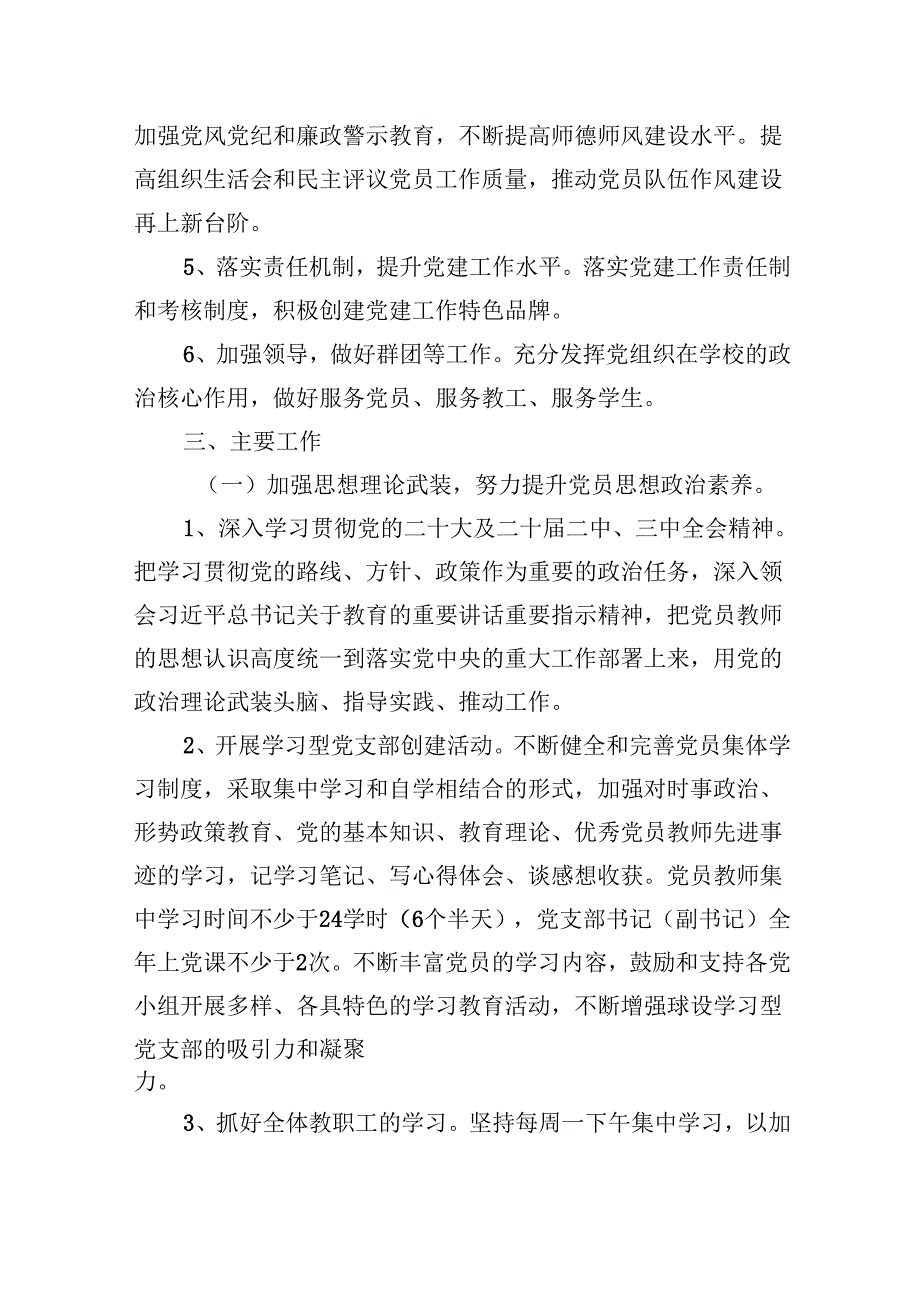 （11篇）学校党支部2024年党建工作计划合计资料.docx_第2页