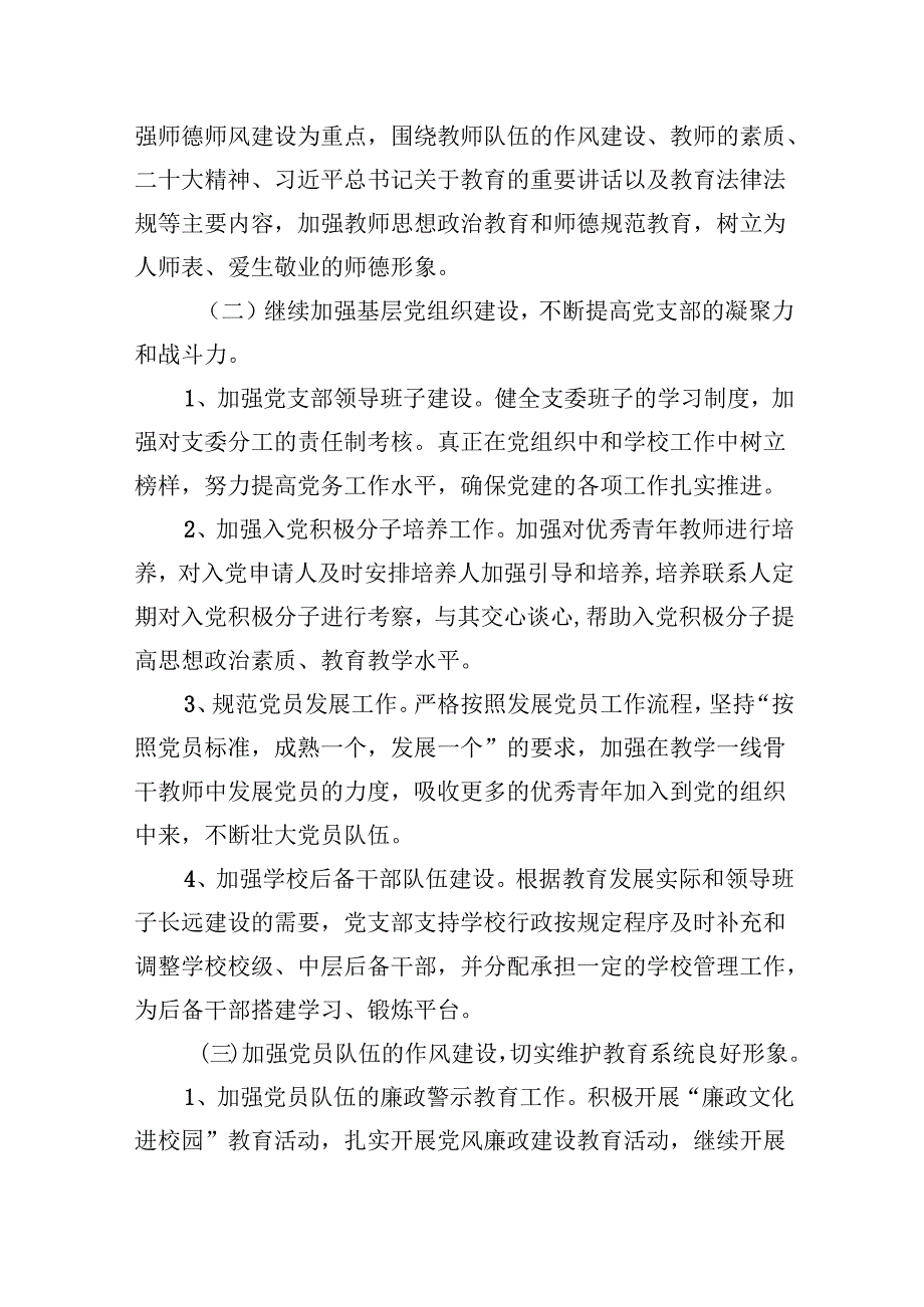 （11篇）学校党支部2024年党建工作计划合计资料.docx_第3页