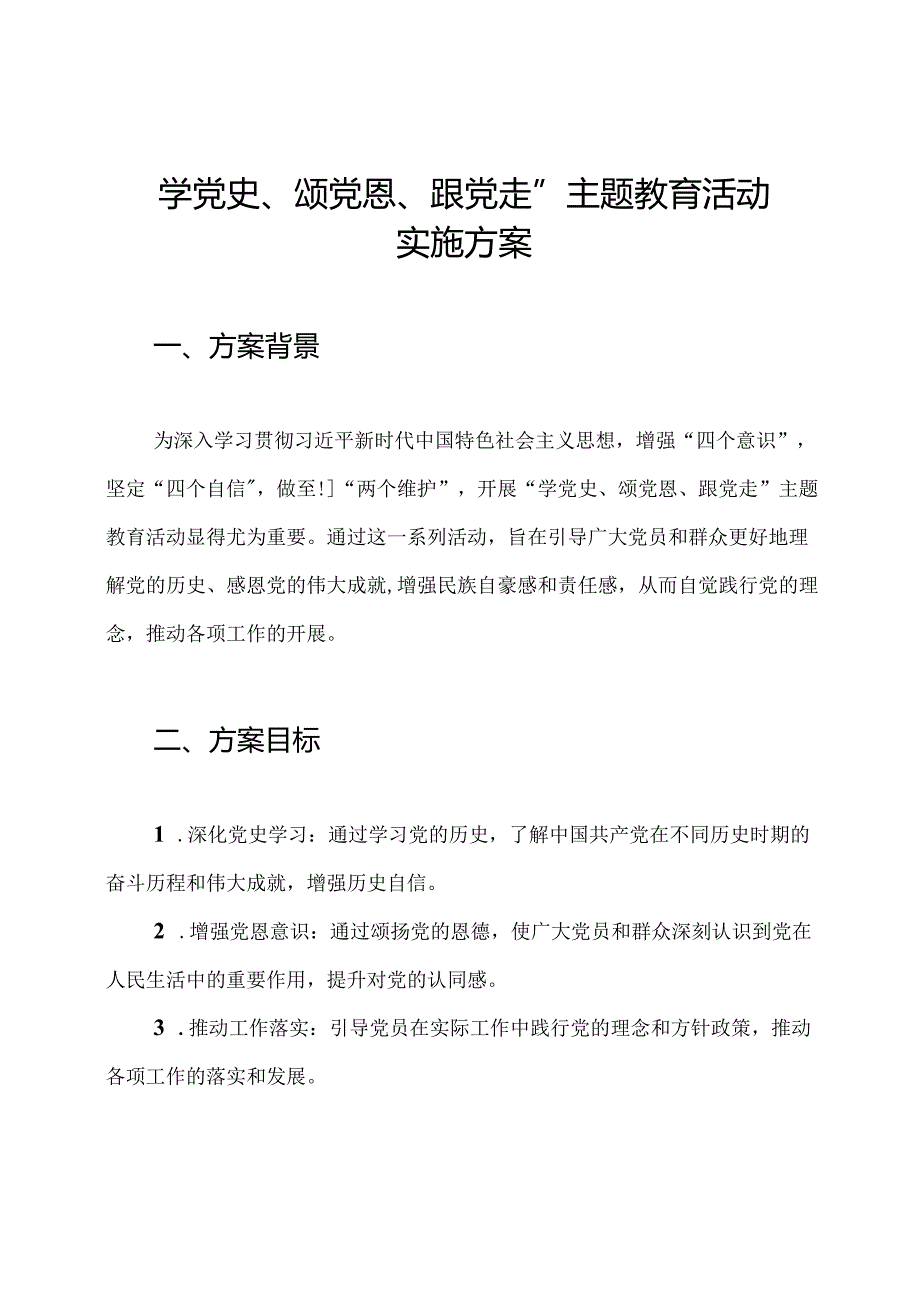 学党史、颂党恩、跟党走”主题教育活动实施方案.docx_第1页