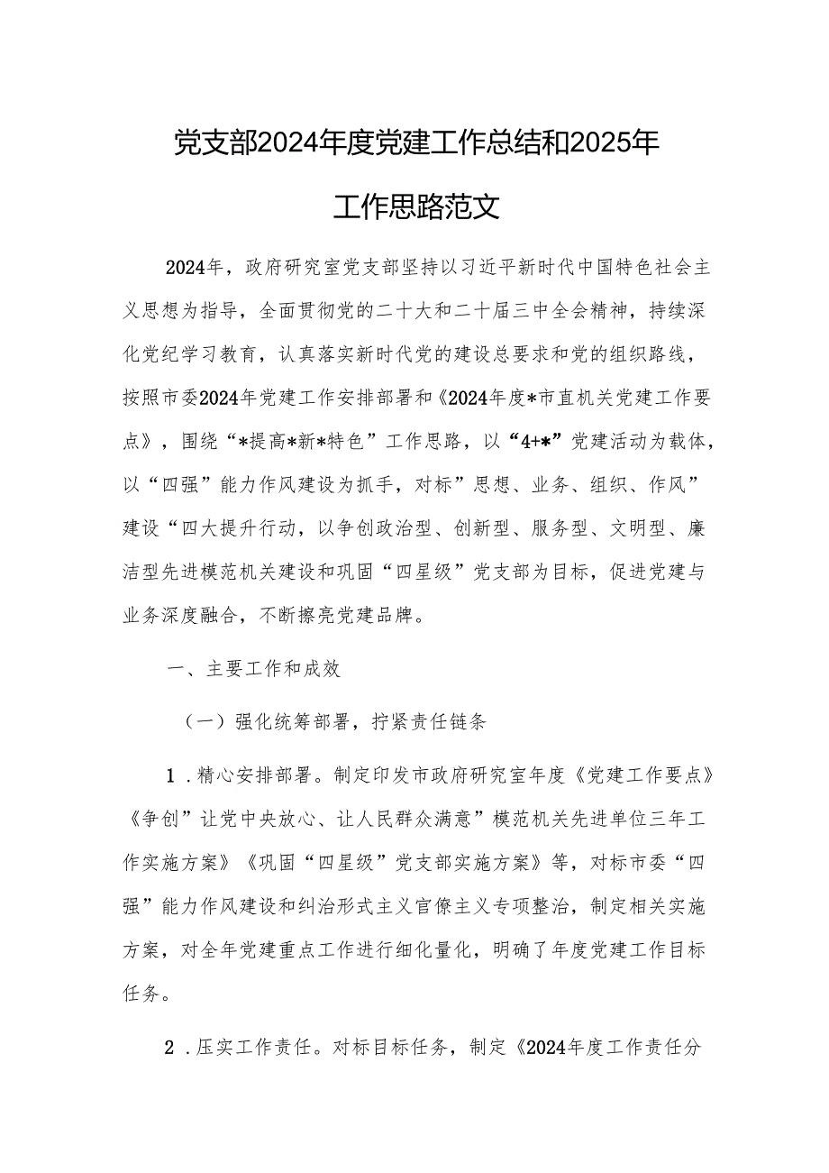 党支部2024党建工作总结和2025年工作思路范文.docx_第1页