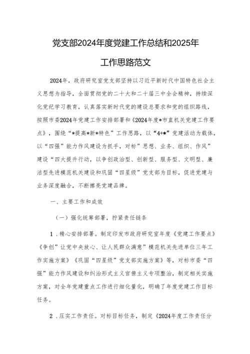 党支部2024党建工作总结和2025年工作思路范文.docx