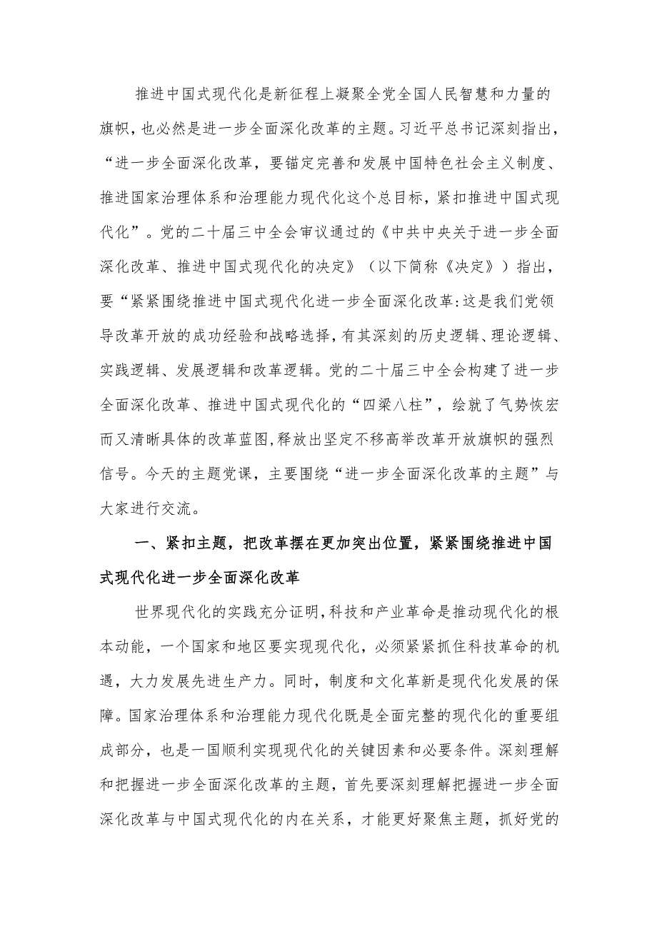 深刻理解和把握进一步全面深化改革的主题将改革进行到底讲稿.docx_第1页
