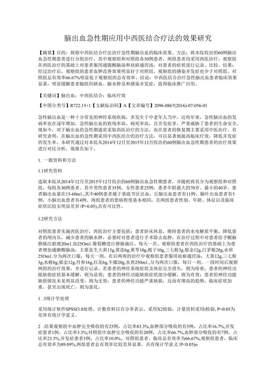 脑出血急性期应用中西医结合疗法的效果研究.docx_第1页