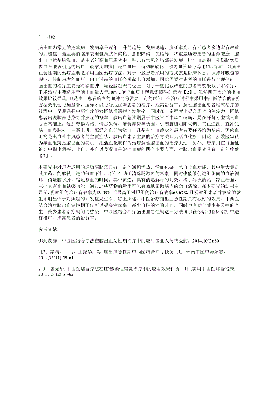 脑出血急性期应用中西医结合疗法的效果研究.docx_第2页