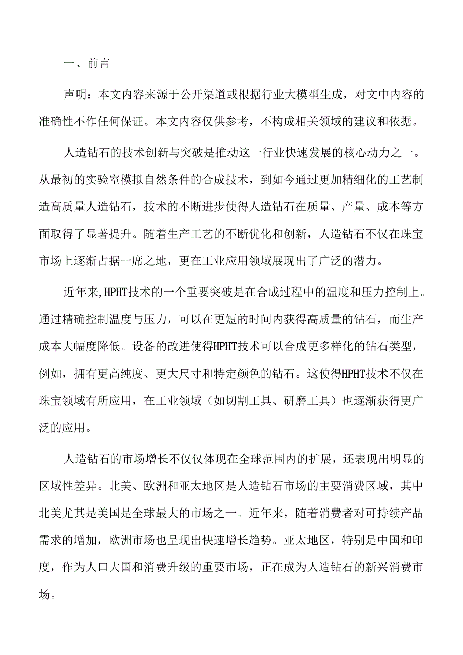 人造钻石市场需求变化及发展趋势分析.docx_第2页