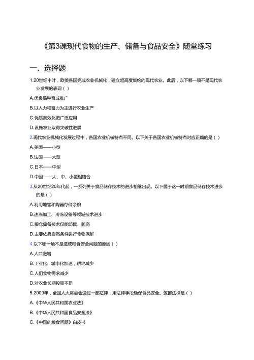 《第3课 现代食物的生产、储备与食品安全》随堂练习.docx