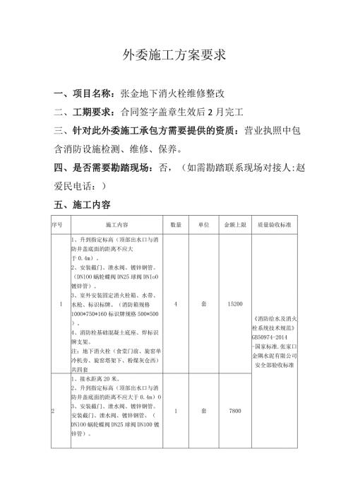 外委施工方案要求.docx