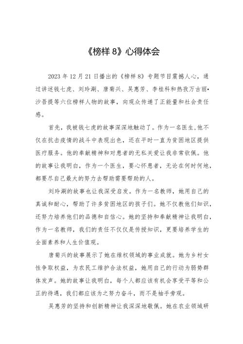 榜样8观后感精选范文二十篇.docx