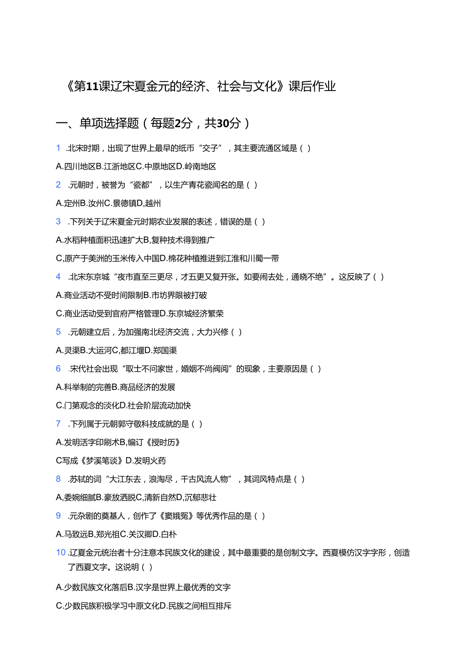 《第11课 辽宋夏金元的经济、社会与文化》课后作业.docx_第1页