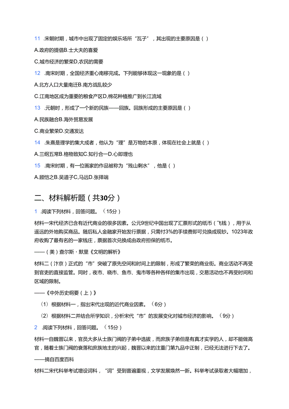 《第11课 辽宋夏金元的经济、社会与文化》课后作业.docx_第2页