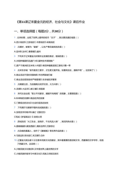 《第11课 辽宋夏金元的经济、社会与文化》课后作业.docx
