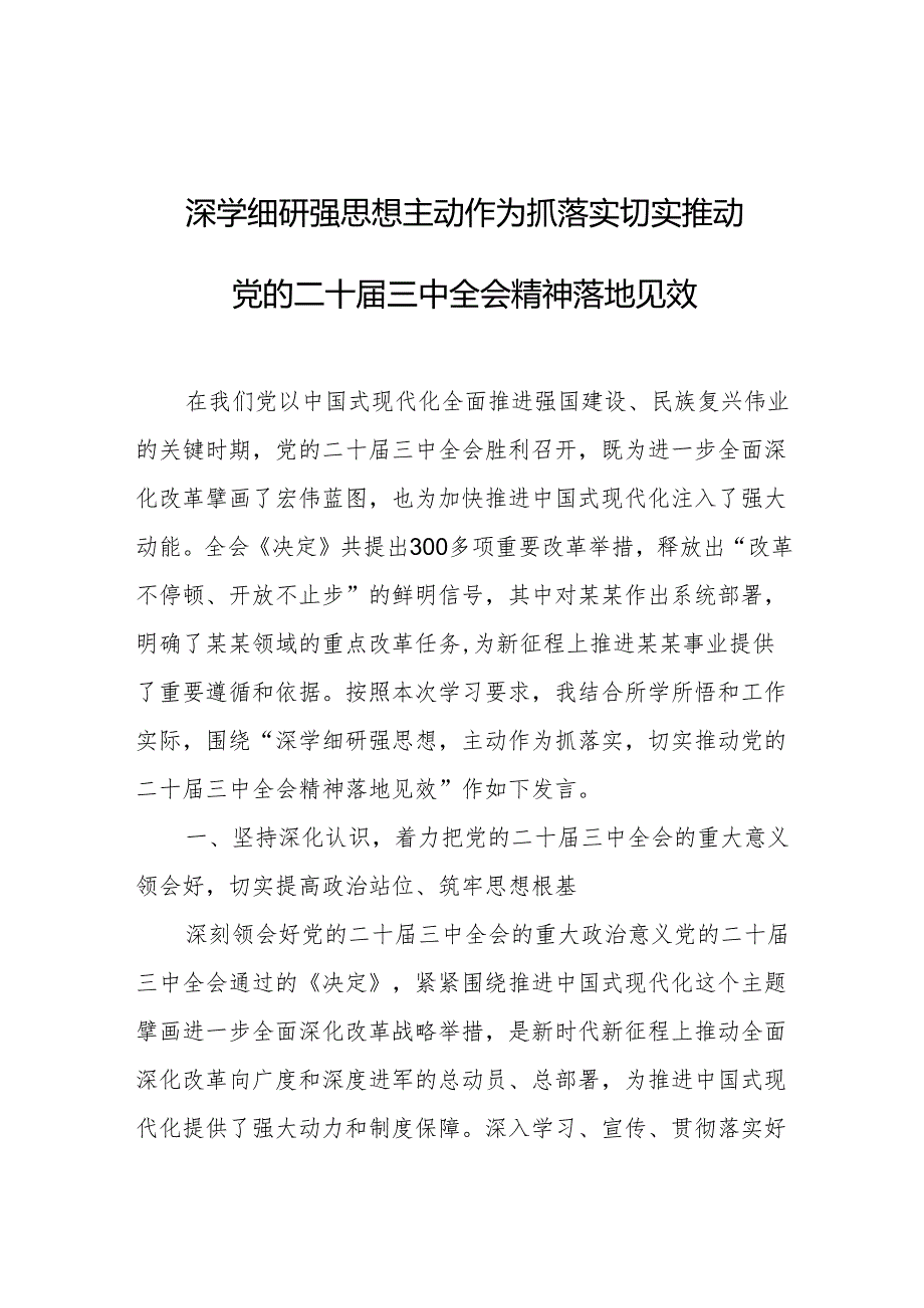二十三中全会研讨发言材料 3篇.docx_第1页